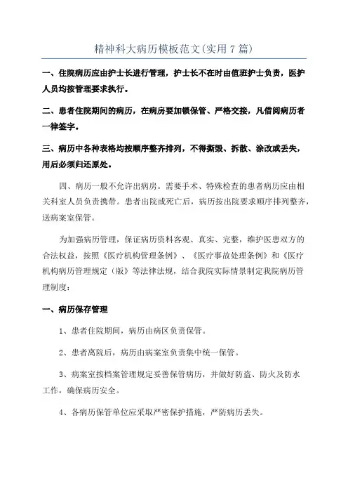 精神科大病历模板范文(实用7篇)