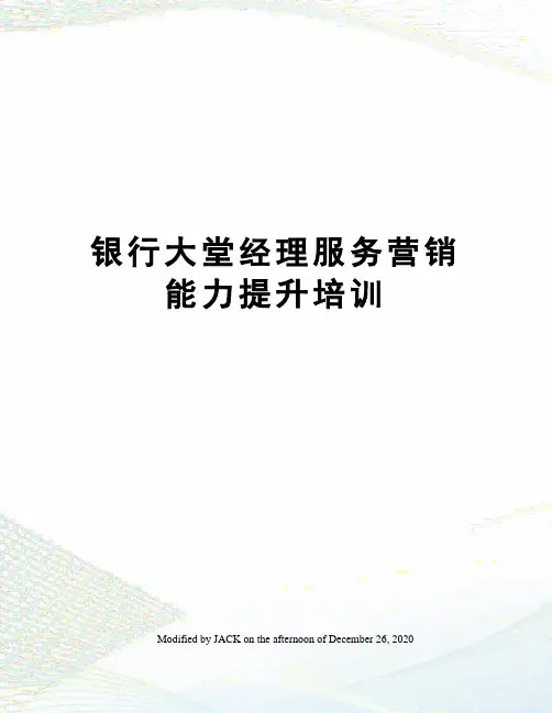 银行大堂经理服务营销能力提升培训