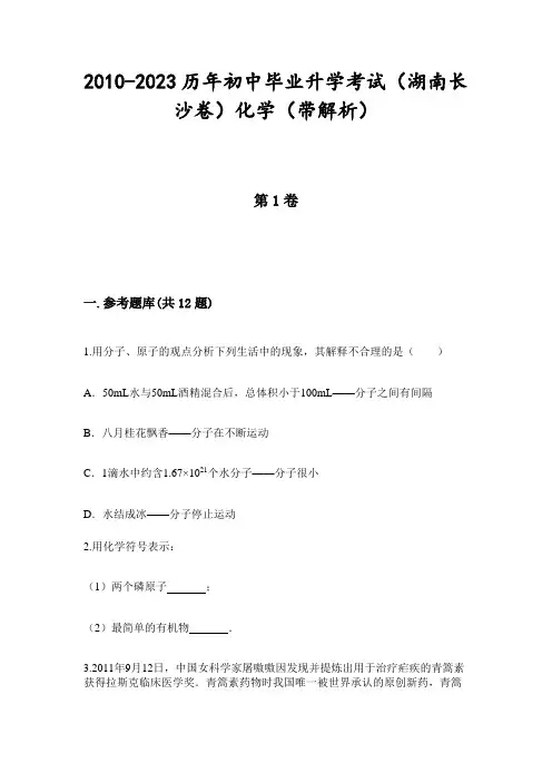 2010-2023历年初中毕业升学考试(湖南长沙卷)化学(带解析)