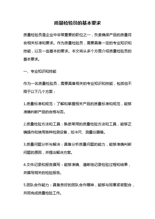 质量检验员的基本要求