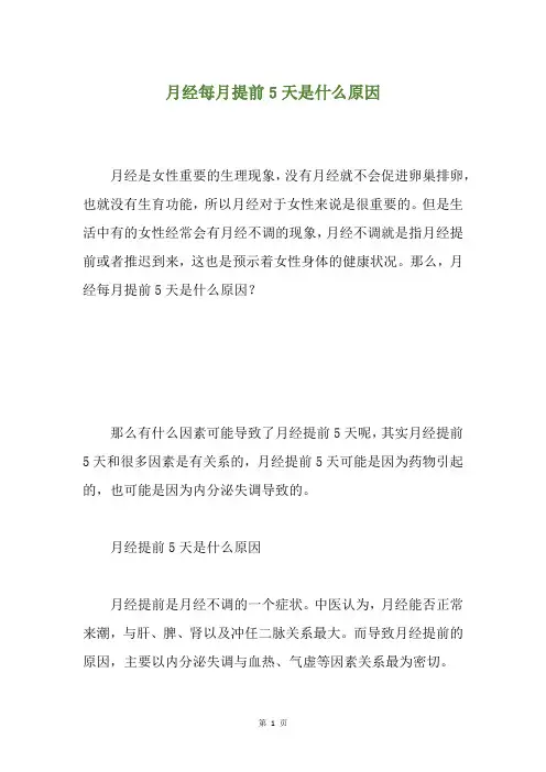 月经每月提前5天是什么原因