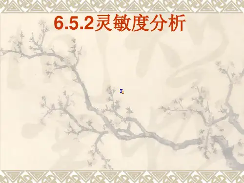 系统工程概论运筹学6.5灵敏度分析.ppt