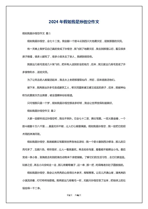 2024年假如我是孙悟空作文