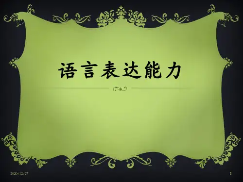 语言表达能力 ppt课件