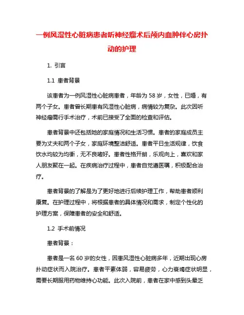 一例风湿性心脏病患者听神经瘤术后颅内血肿伴心房扑动的护理