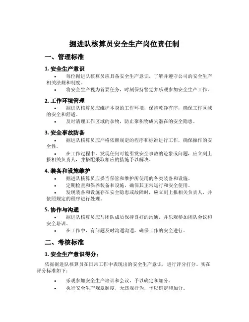 掘进队核算员安全生产岗位责任制