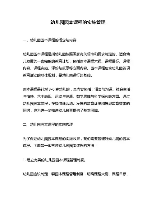 幼儿园园本课程的实施管理
