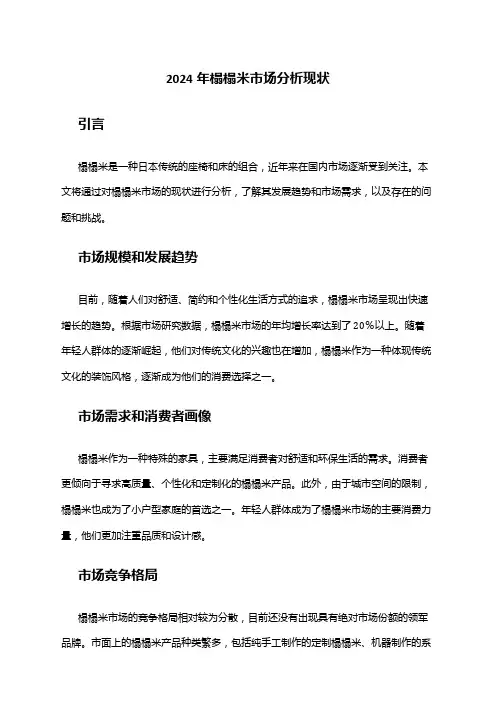 2024年榻榻米市场分析现状