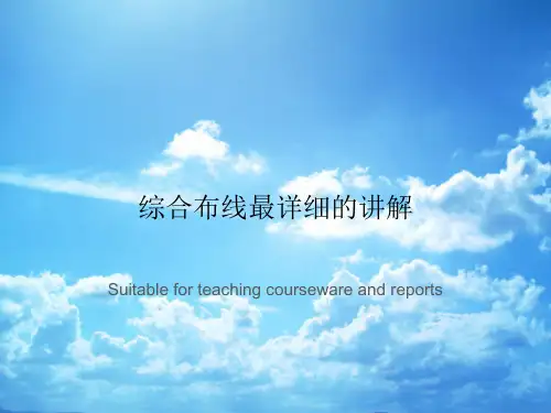 综合布线最详细的讲解