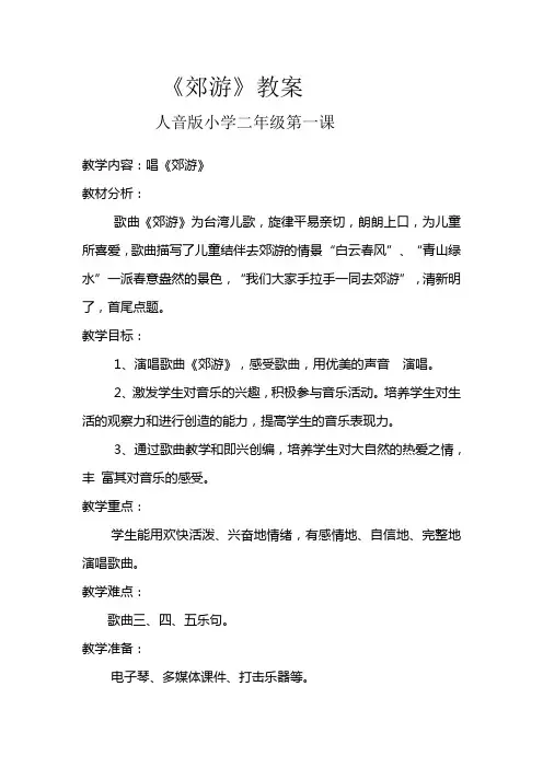 二年级下册音乐教案-1 《郊游》  ︳人音版 (五线谱)  