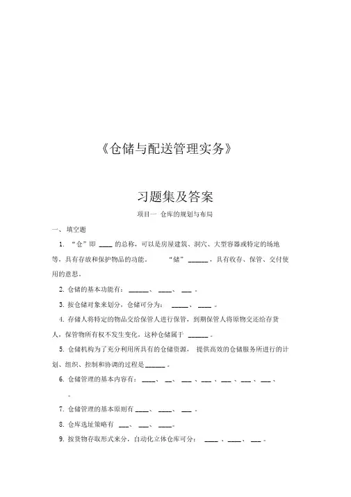 仓储与配送管理实务试题库