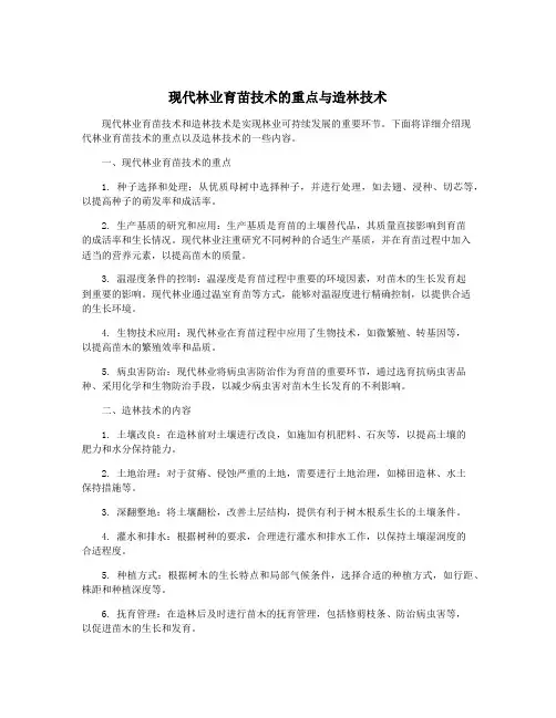 现代林业育苗技术的重点与造林技术