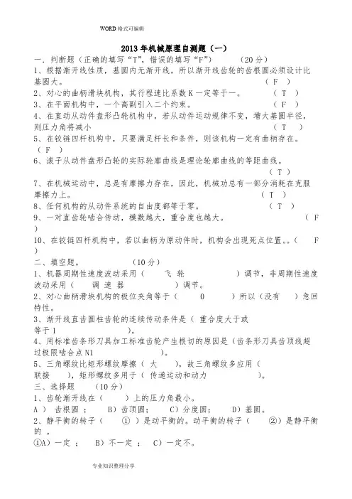 机械原理试题和答案解析(试题 答案解析)