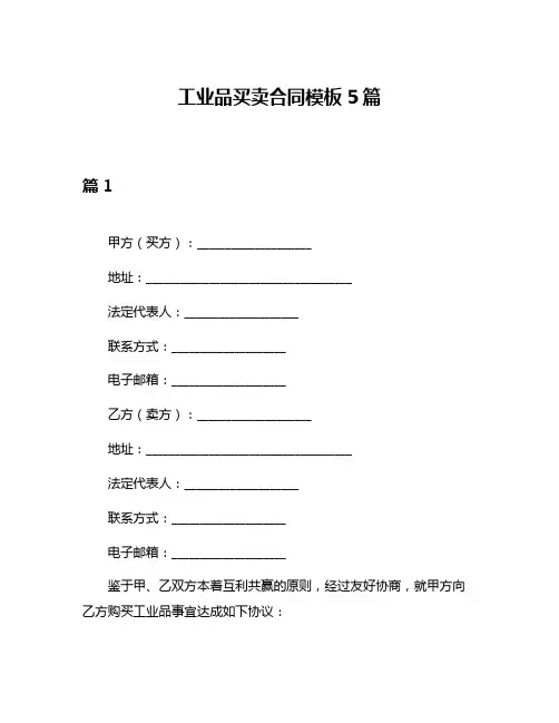 工业品买卖合同模板5篇