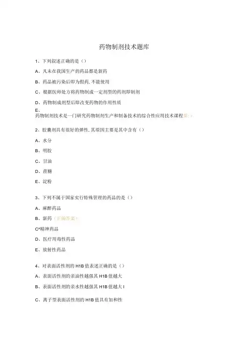 药物制剂技术题库