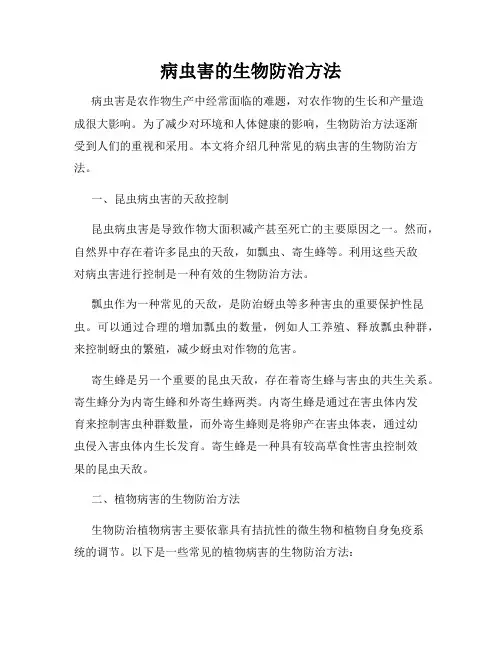 病虫害的生物防治方法