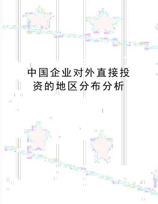 最新中国企业对外直接投资的地区分布分析