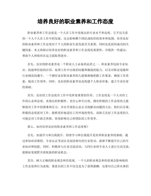 培养良好的职业素养和工作态度