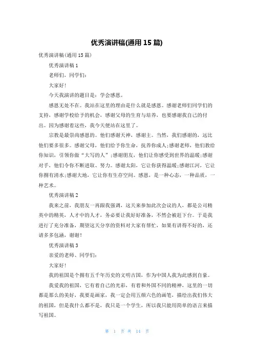 优秀演讲稿(通用15篇)