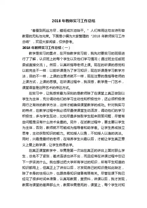 2018年教师实习工作总结
