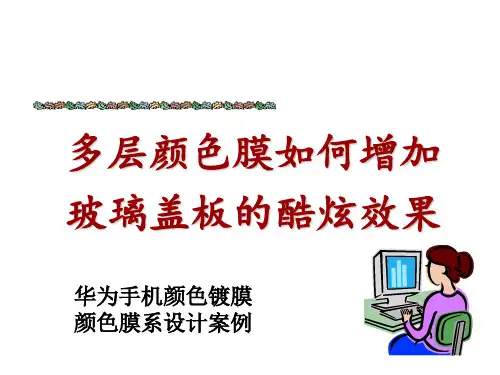 2_1_5月29日光学颜色镀膜