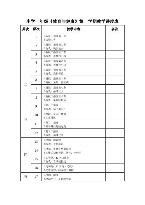 小学一年级《体育与健康》第一学期教学进度表