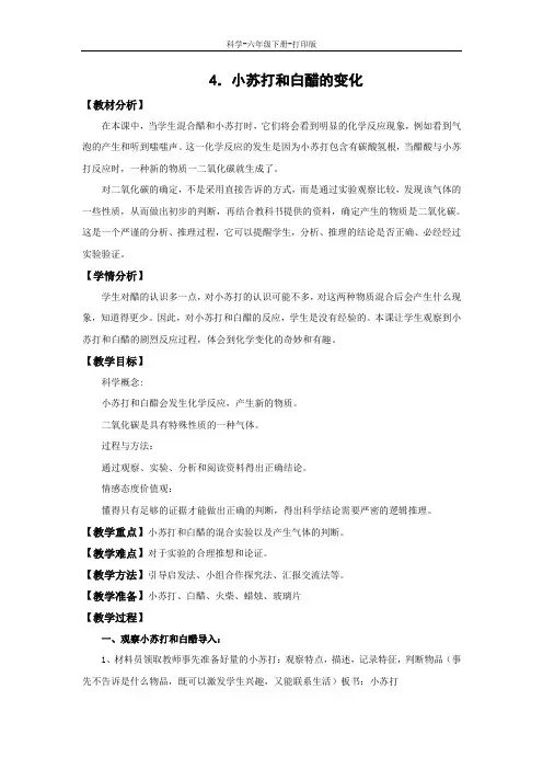 教科版-科学-六年级下册-《小苏打和白醋的变化》教学设计