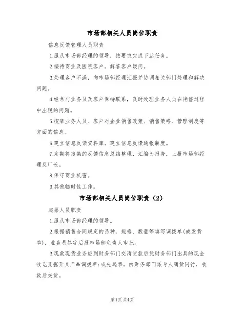 市场部相关人员岗位职责(4篇)