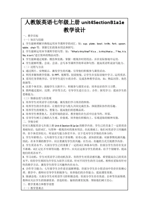人教版英语七年级上册unit4SectionB1a1e教学设计