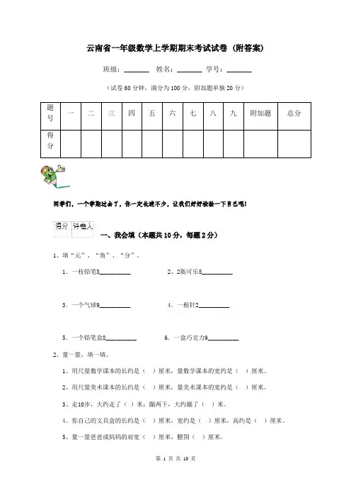 云南省一年级数学上学期期末考试试卷 (附答案)
