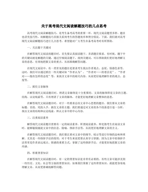 关于高考现代文阅读解题技巧的几点思考