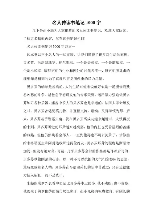 名人传读书笔记1000字
