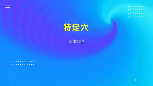 特定穴    