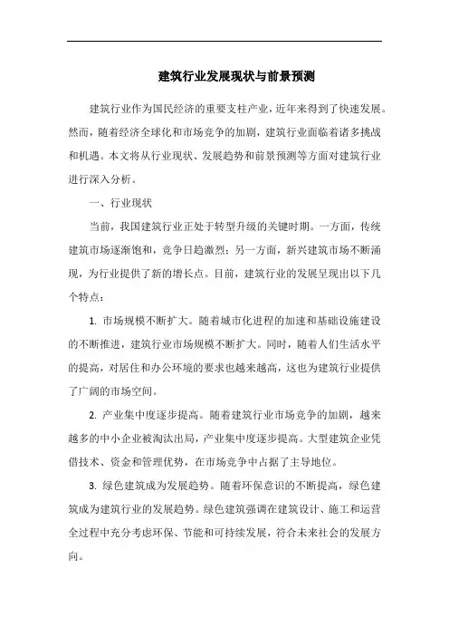 建筑行业发展现状与前景预测