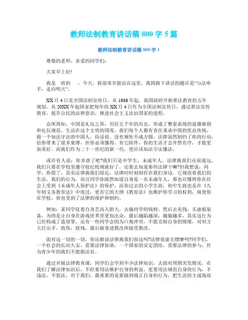 教师法制教育讲话稿800字5篇