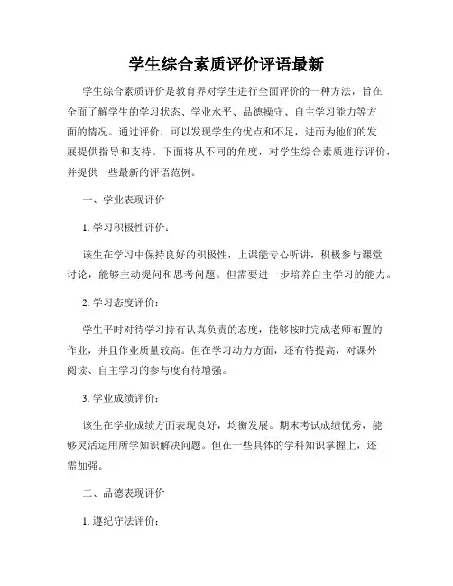 学生综合素质评价评语最新