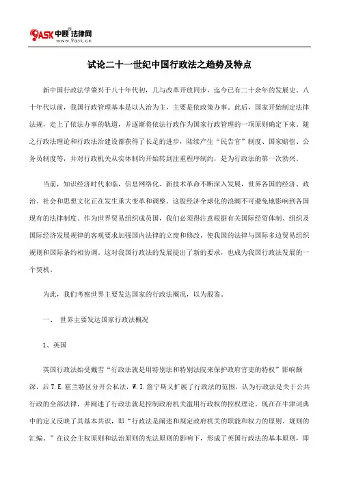 试论二十一世纪中国行政法之趋势及特点