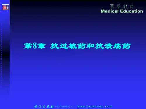 《药物化学基础(中职药剂专业)》第8章：抗过敏药和抗溃疡药