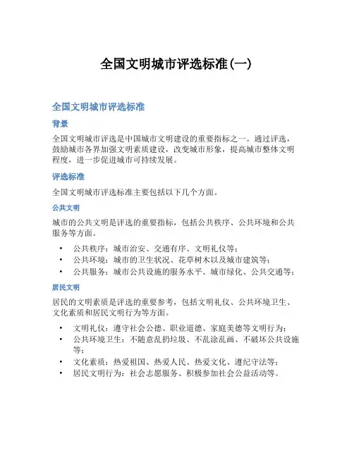 全国文明城市评选标准(一)