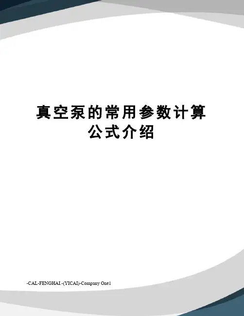 真空泵的常用参数计算公式介绍
