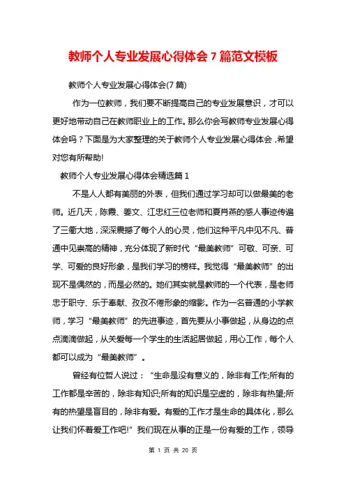 教师个人专业发展心得体会7篇范文模板
