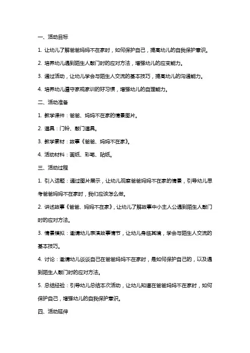 大班安全活动教案《爸爸、妈妈不在家》