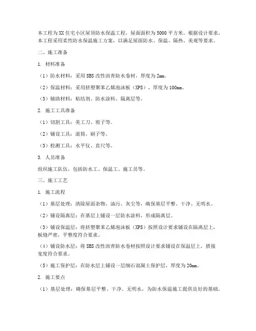 柔性防水保温施工方案