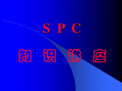SPC基础知识