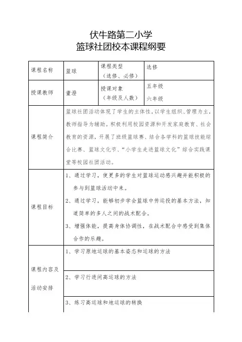 篮球社团校本课程纲要