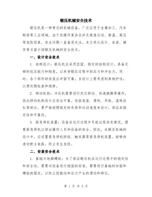 锻压机械安全技术