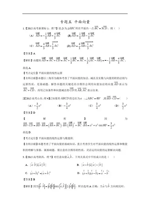 2015高考数学(理)真题分类汇编：专题05 平面向量(Word版含解析)