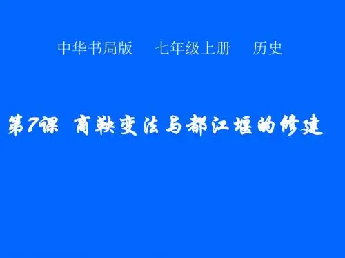 〔中华书局版〕商鞅变法与都江堰的修建 教学PPT课件2