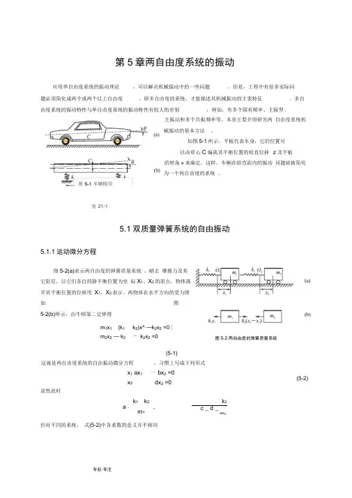 第5章两自由度系统的振动