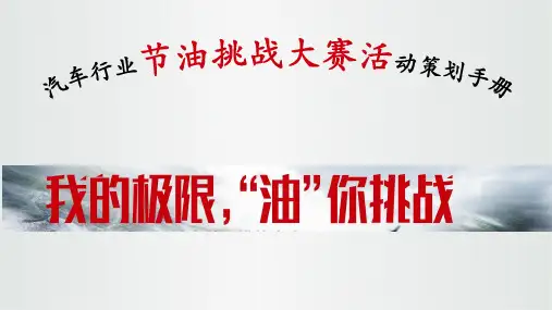 汽车行业节油挑战大赛活动策划手册